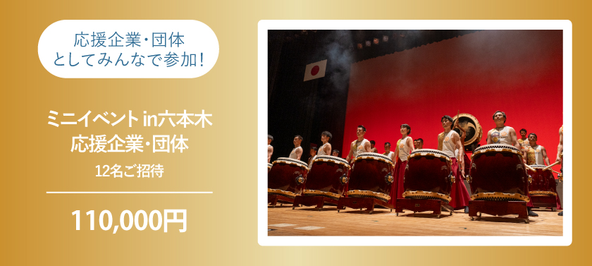 【6月30日（月）開催】豈プロジェクト ミニイベントin六本木へ12名様ご招待！応援企業・団体としてみんなで参加！